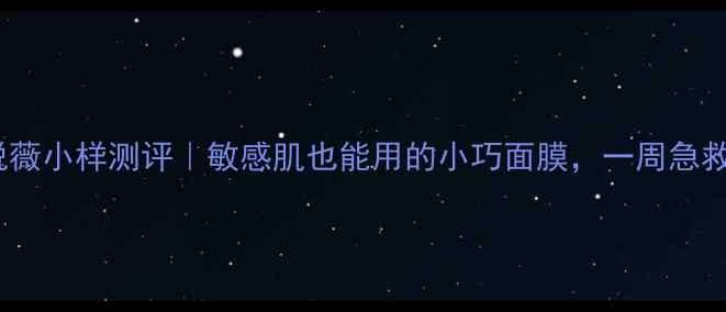图片 资生堂悦薇小样测评｜敏感肌也能用的小巧面膜，一周急救焕亮肌1