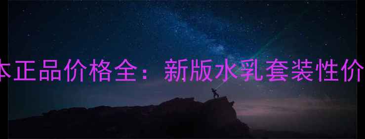 图片 资生堂悦薇水乳日本正品价格全：新版水乳套装性价比测评与购买指南2