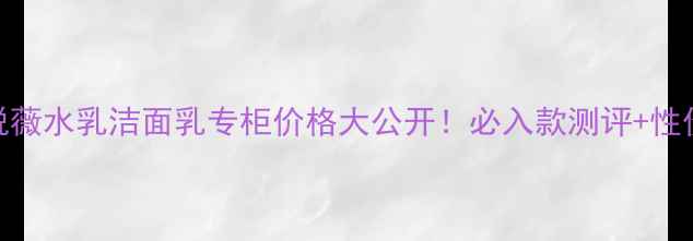 图片 资生堂悦薇水乳洁面乳专柜价格大公开！必入款测评+性价比对比