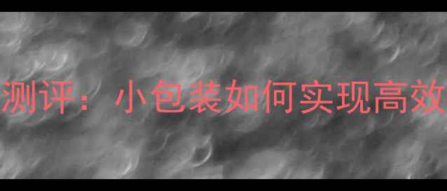图片 资生堂悦薇水动力面膜深度测评：小包装如何实现高效补水美白？敏感肌实测报告
