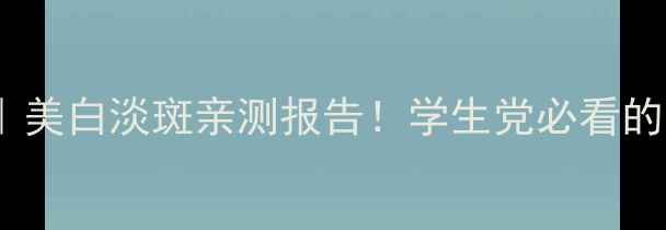图片 资生堂悦薇臻白系列｜美白淡斑亲测报告！学生党必看的高性价比入门套装💰2