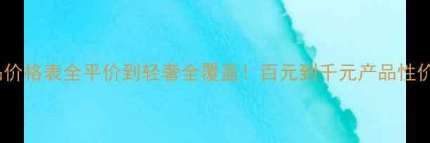 图片 资生堂护肤品价格表全平价到轻奢全覆盖！百元到千元产品性价比对比指南1
