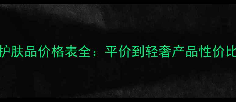 图片 资生堂护肤品价格表全：平价到轻奢产品性价比大公开