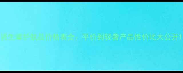 图片 资生堂护肤品价格表全：平价到轻奢产品性价比大公开1