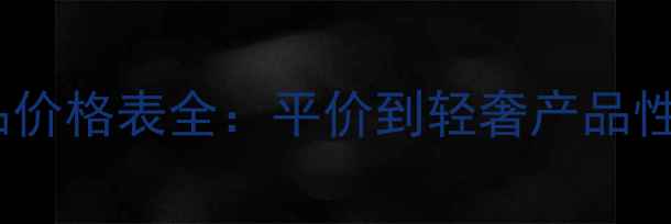 图片 资生堂护肤品价格表全：平价到轻奢产品性价比大公开2