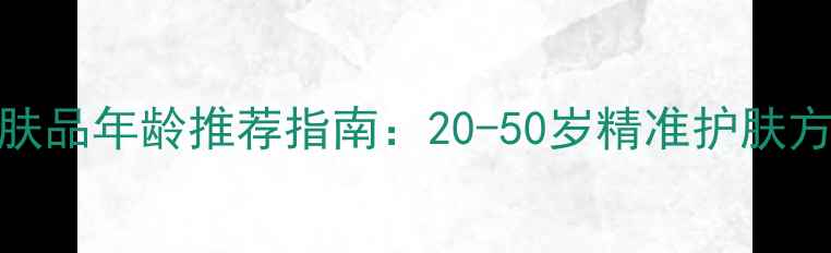 图片 资生堂护肤品年龄推荐指南：20-50岁精准护肤方案与成分
