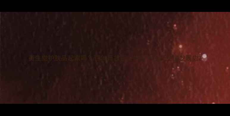 图片 资生堂护肤品起家吗？百年日妆巨头的美妆全产业链发展史2