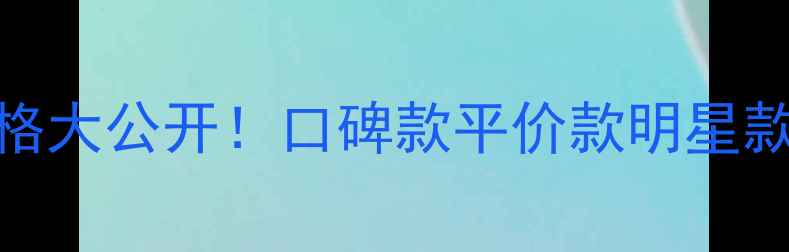 图片 资生堂散粉价格大公开！口碑款平价款明星款全+使用技巧1