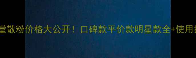 图片 资生堂散粉价格大公开！口碑款平价款明星款全+使用技巧2