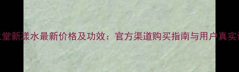 图片 资生堂新漾水最新价格及功效：官方渠道购买指南与用户真实评价