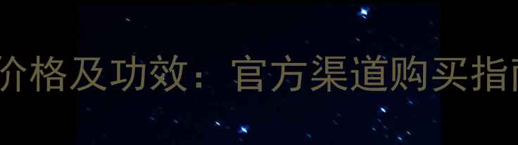 图片 资生堂新漾水最新价格及功效：官方渠道购买指南与用户真实评价1