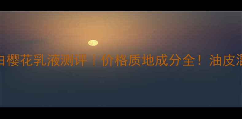 图片 资生堂新透白樱花乳液测评｜价格质地成分全！油皮混油亲测有效