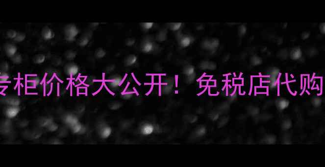 图片 资生堂新透白水乳韩国专柜价格大公开！免税店代购海淘全攻略学生党必看2