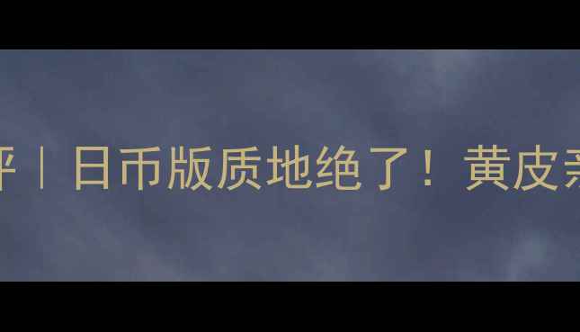 图片 资生堂新透白面膜测评｜日币版质地绝了！黄皮亲妈实测28天提亮效果