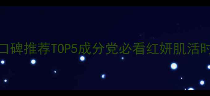图片 资生堂旗下护肤品口碑推荐TOP5成分党必看红妍肌活时光琉璃优悦活深度
