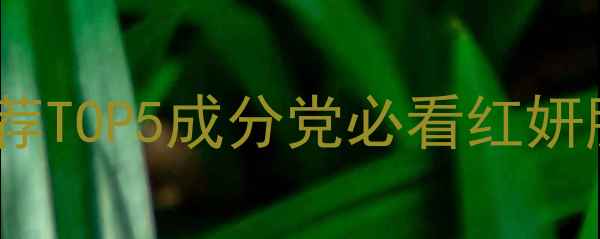 图片 资生堂旗下护肤品口碑推荐TOP5成分党必看红妍肌活时光琉璃优悦活深度1