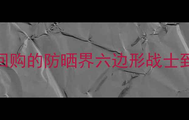图片 资生堂日用防护乳测评｜无限回购的防晒界六边形战士到底值不值？学生党闭眼入攻略