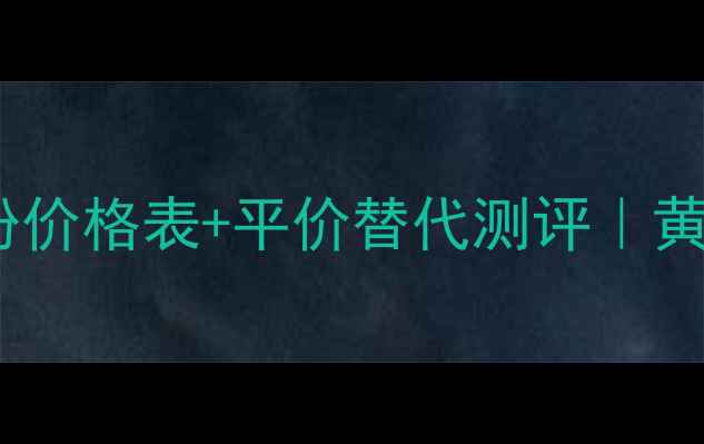 图片 资生堂时光琉璃蜜粉价格表+平价替代测评｜黄皮显白神器大公开1