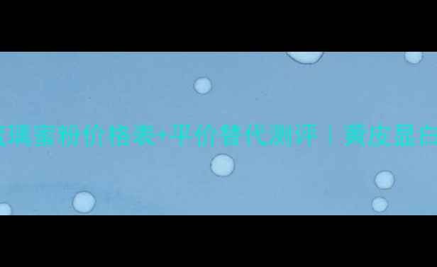 图片 资生堂时光琉璃蜜粉价格表+平价替代测评｜黄皮显白神器大公开2