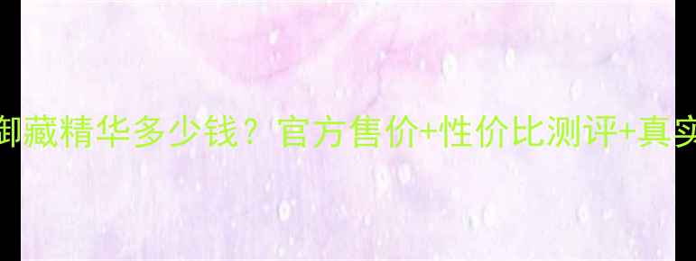 图片 资生堂极上御藏精华多少钱？官方售价+性价比测评+真实使用体验全
