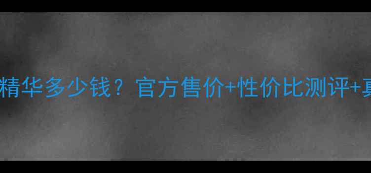 图片 资生堂极上御藏精华多少钱？官方售价+性价比测评+真实使用体验全1