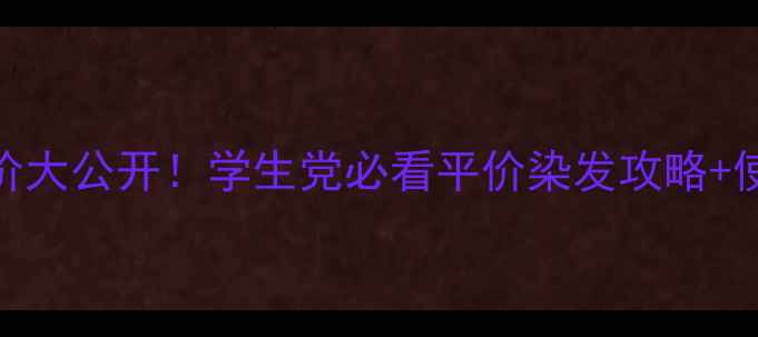 图片 资生堂染发膏日本直邮价大公开！学生党必看平价染发攻略+使用测评（附避坑指南）