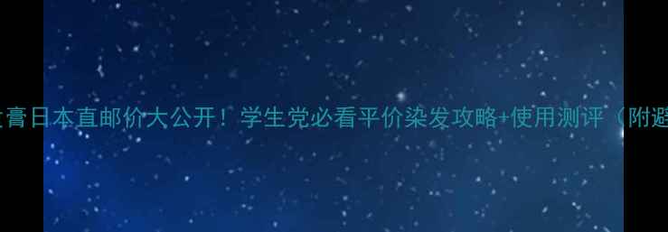 图片 资生堂染发膏日本直邮价大公开！学生党必看平价染发攻略+使用测评（附避坑指南）2