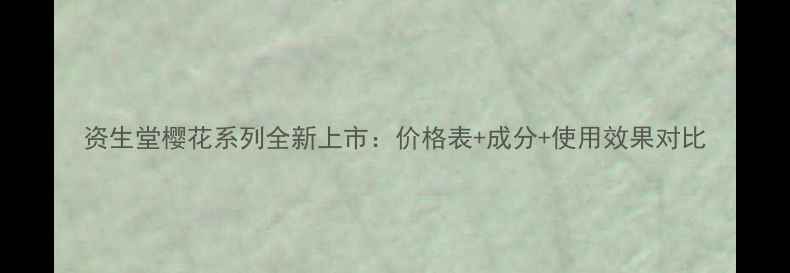 图片 资生堂樱花系列全新上市：价格表+成分+使用效果对比