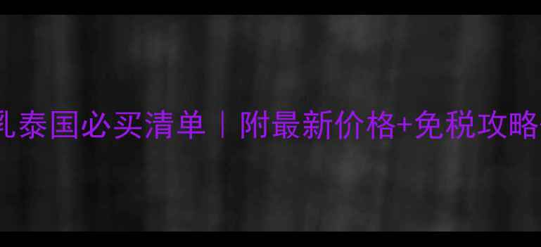 图片 资生堂水乳泰国必买清单｜附最新价格+免税攻略+避坑指南