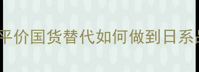 图片 资生堂泊美面膜价格大：平价国货替代如何做到日系品质？附敏感肌实测报告2