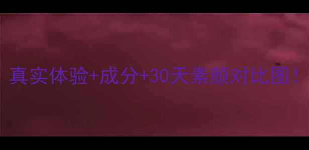 图片 资生堂洁净面膜测评｜真实体验+成分+30天素颜对比图！油皮敏感肌都能用？1