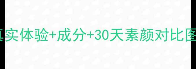 图片 资生堂洁净面膜测评｜真实体验+成分+30天素颜对比图！油皮敏感肌都能用？2