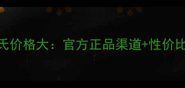 图片 资生堂洗面奶屈臣氏价格大：官方正品渠道+性价比对比+使用体验全2