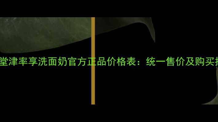 图片 资生堂津率享洗面奶官方正品价格表：统一售价及购买指南2