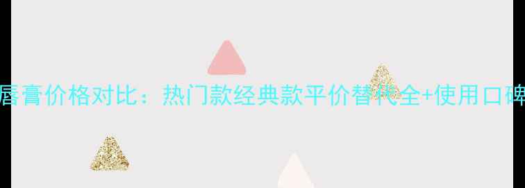 图片 资生堂润唇膏价格对比：热门款经典款平价替代全+使用口碑大公开！