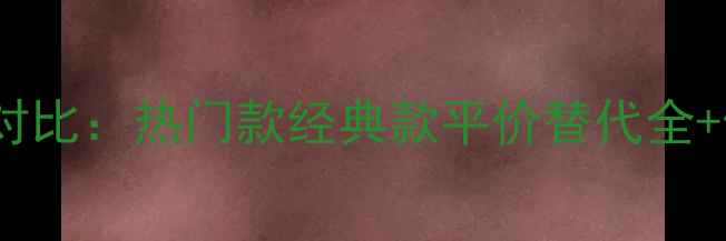 图片 资生堂润唇膏价格对比：热门款经典款平价替代全+使用口碑大公开！1