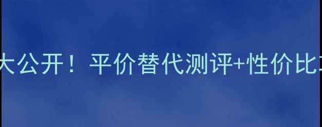 图片 资生堂玫瑰香水价格大公开！平价替代测评+性价比攻略，闭眼入不踩雷1