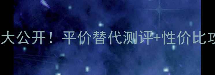图片 资生堂玫瑰香水价格大公开！平价替代测评+性价比攻略，闭眼入不踩雷2