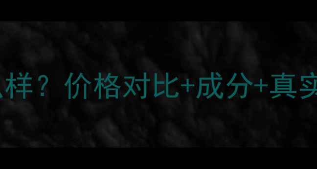 图片 资生堂男士保湿乳怎么样？价格对比+成分+真实测评（附购买攻略）1