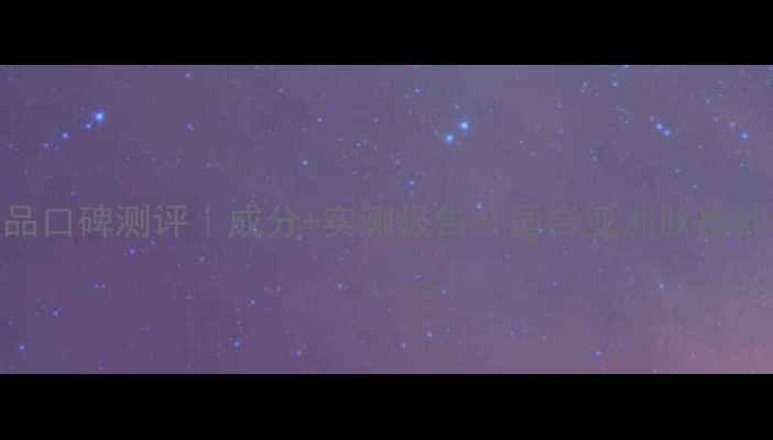 图片 资生堂男士护肤品口碑测评｜成分+实测报告！适合亚洲肤质的护肤方案大公开