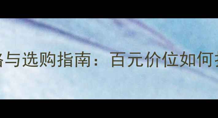 图片 资生堂百优精华液价格与选购指南：百元价位如何打造抗初老黄金组合？