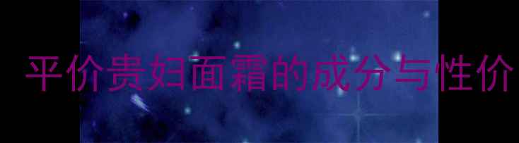 图片 资生堂百优面霜价格+测评：平价贵妇面霜的成分与性价比指南（附真实使用体验）
