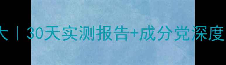 图片 资生堂百优面霜价格大｜30天实测报告+成分党深度测评+敏感肌使用指南