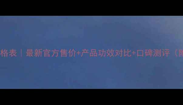 图片 资生堂盼丽风姿价格表｜最新官方售价+产品功效对比+口碑测评（附正品购买指南）1