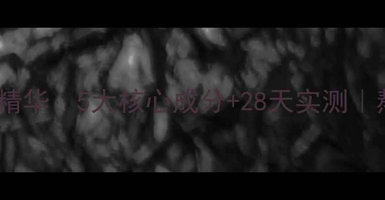 图片 资生堂盼丽风姿抗初老精华：5大核心成分+28天实测｜熬夜肌抗皱修复全攻略2