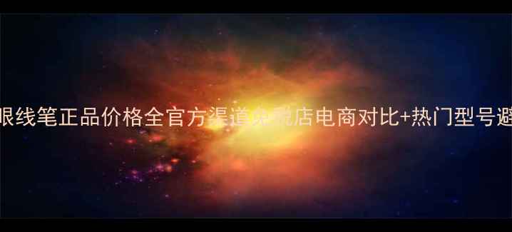 图片 资生堂眼线笔正品价格全官方渠道免税店电商对比+热门型号避坑指南