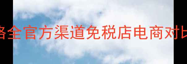 图片 资生堂眼线笔正品价格全官方渠道免税店电商对比+热门型号避坑指南2