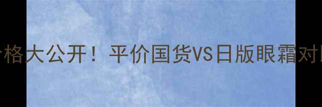 图片 资生堂眼霜日本专柜价格大公开！平价国货VS日版眼霜对比攻略，闭眼入不踩雷