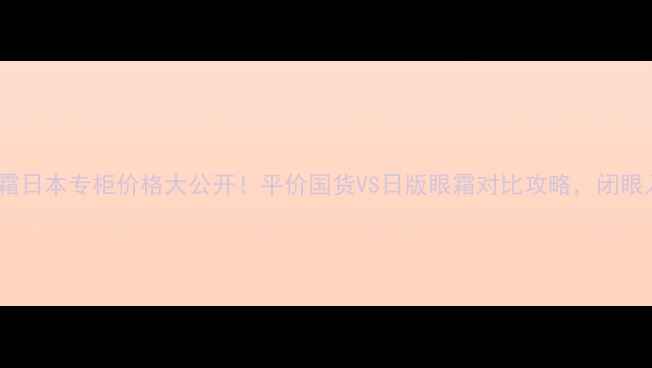 图片 资生堂眼霜日本专柜价格大公开！平价国货VS日版眼霜对比攻略，闭眼入不踩雷1
