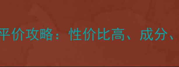 图片 资生堂祛斑美容液平价攻略：性价比高、成分、使用技巧全公开！